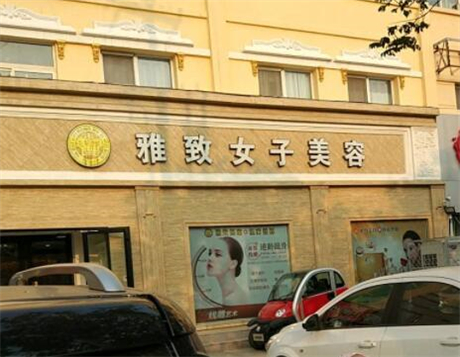 菏澤雅致醫(yī)療美容 菏澤雅致醫(yī)療美容
