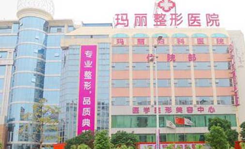 江門瑪麗整形美容醫(yī)院 江門瑪麗整形美容醫(yī)院