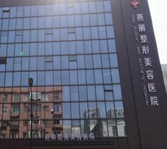 鞍山燕麗整形美容醫(yī)院 鞍山燕麗整形美容醫(yī)院