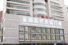 沈陽沈河童顏醫(yī)療美容門診部 沈陽沈河童顏醫(yī)療美容門診部