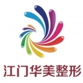 江門僑都華美整形醫(yī)院 江門僑都華美整形醫(yī)院