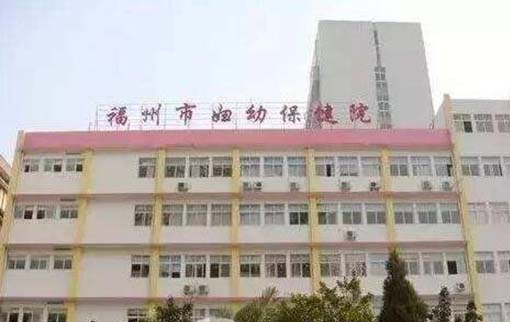 福建省婦幼保健院整形外科 福建省婦幼保健院整形外科