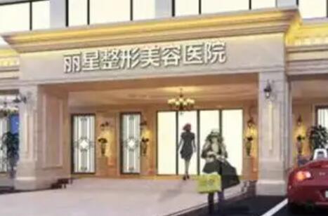 武漢麗星醫(yī)療整形門診部 武漢麗星醫(yī)療整形門診部