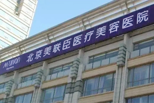北京美聯(lián)臣醫(yī)療美容醫(yī)院 北京美聯(lián)臣醫(yī)療美容醫(yī)院