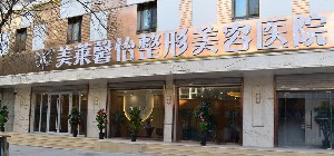 青海美萊馨怡整形美容醫(yī)院 青海美萊馨怡整形美容醫(yī)院