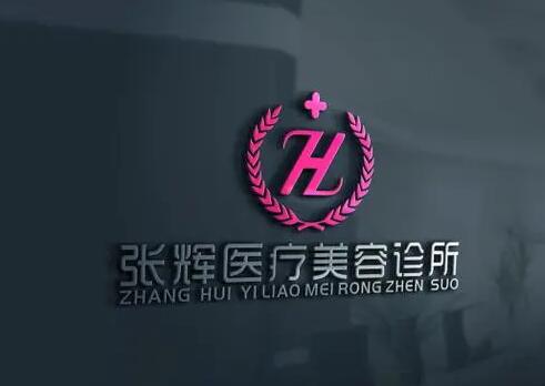 重慶張輝醫(yī)療美容 重慶張輝醫(yī)療美容