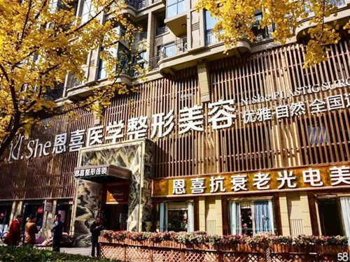 成都恩喜整形醫(yī)療美容門診部 成都恩喜整形醫(yī)療美容門診部