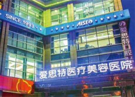 珠海愛思特整形門診部 珠海愛思特整形門診部