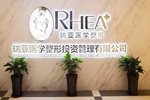 合肥瑞亞醫(yī)療美容整形門診部 合肥瑞亞醫(yī)療美容整形門診部