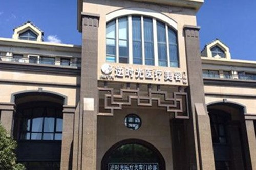 西安逆時光整形醫(yī)療美容門診部 西安逆時光整形醫(yī)療美容門診部
