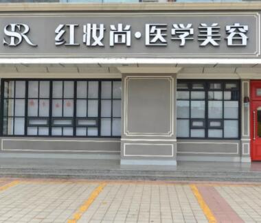 ?？诩t妝尚醫(yī)學(xué)美容醫(yī)院