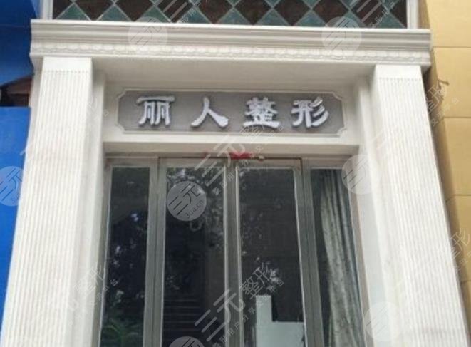 焦作麗人醫(yī)療美容診所 焦作麗人醫(yī)療美容診所