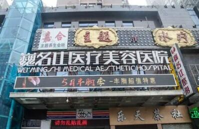 石家莊巍名仕醫(yī)療美容醫(yī)院 石家莊巍名仕醫(yī)療美容醫(yī)院