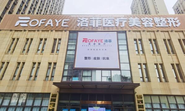 合肥洛菲整形美容醫(yī)院 合肥洛菲整形美容醫(yī)院