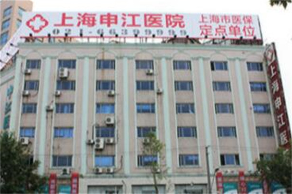 上海申江醫(yī)院整形美容科 上海申江醫(yī)院整形美容科