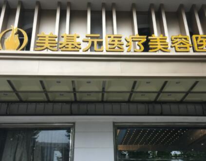 武漢美基元醫(yī)美醫(yī)院 武漢美基元醫(yī)美醫(yī)院