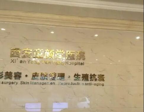 西安童顏堂整形美容醫(yī)院 西安童顏堂整形美容醫(yī)院
