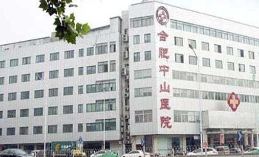 合肥中山醫(yī)院整形科 合肥中山醫(yī)院整形科