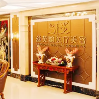 溫州絲芙蘭醫(yī)療美容門診部 溫州絲芙蘭醫(yī)療美容門診部