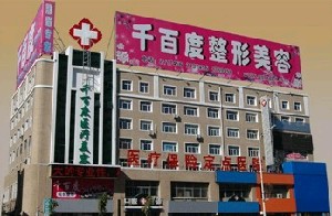 齊齊哈爾千百度醫(yī)療美容診所 齊齊哈爾千百度醫(yī)療美容診所