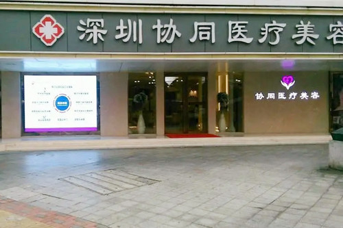 深圳協(xié)同醫(yī)療美容門診部 深圳協(xié)同醫(yī)療美容門診部