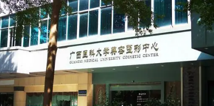 廣西醫(yī)科大學(xué)第一附屬醫(yī)院整形美容外科 廣西醫(yī)科大學(xué)第一附屬醫(yī)院整形美容外科