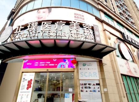 上海正璞整形醫(yī)院 上海正璞整形醫(yī)院