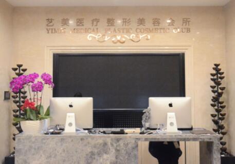 北京藝美整形美容醫(yī)院 北京藝美整形美容醫(yī)院