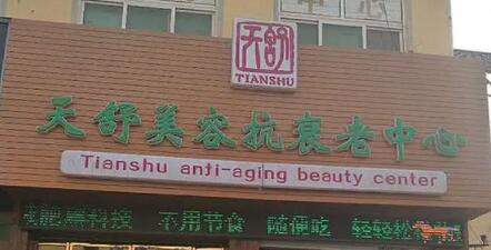 重慶天舒醫(yī)療美容 重慶天舒醫(yī)療美容
