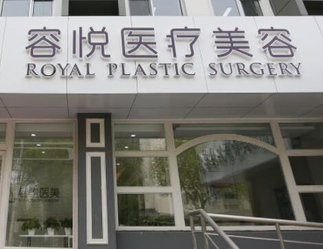 北京亞楠容悅整形 北京亞楠容悅整形