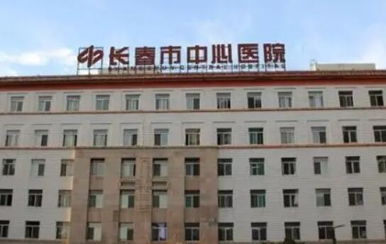 長春中心醫(yī)院燒傷整形科 長春中心醫(yī)院燒傷整形科