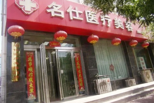 大同名仕醫(yī)療美容醫(yī)院整形科 大同名仕醫(yī)療美容醫(yī)院整形科
