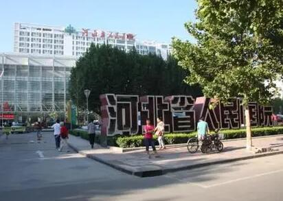 河北省人民醫(yī)院整形科 河北省人民醫(yī)院整形科