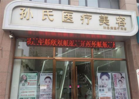 菏澤孫氏醫(yī)療整形美容醫(yī)院 菏澤孫氏醫(yī)療整形美容醫(yī)院