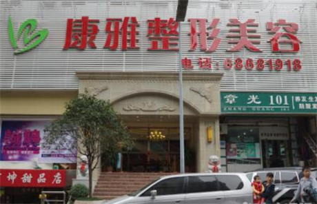重慶康雅整形診所 重慶康雅整形診所