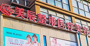 商丘美辰醫(yī)療美容門診部 商丘美辰醫(yī)療美容門診部