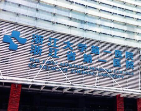 浙江大學(xué)第一附屬醫(yī)院整形科 浙江大學(xué)第一附屬醫(yī)院整形科
