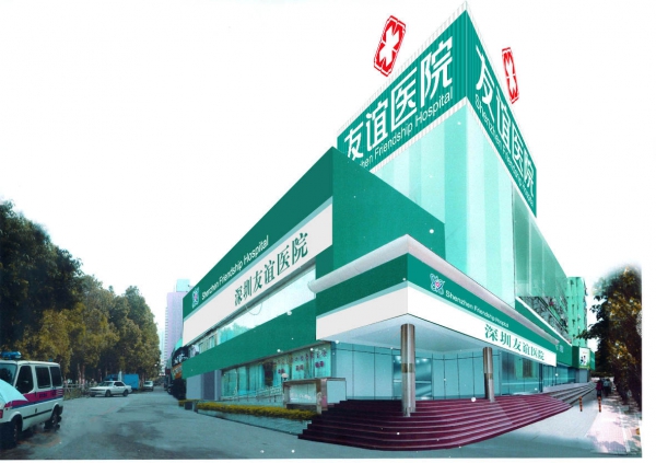 深圳友誼醫(yī)院 深圳友誼醫(yī)院