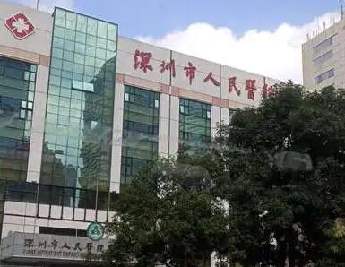 深圳人民醫(yī)院整形美容科(減肥科) 深圳人民醫(yī)院整形美容科(減肥科)