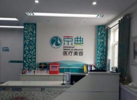 長春京典整形醫(yī)院 長春京典整形醫(yī)院