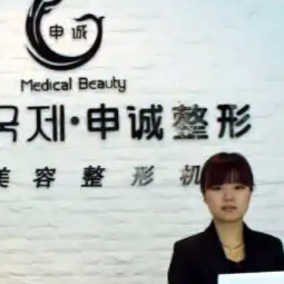 合肥申誠(chéng)整形診所 合肥申誠(chéng)整形診所