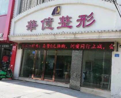 開封華億醫(yī)療美容 開封華億醫(yī)療美容