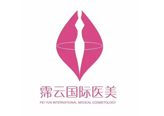 泉州霈云醫(yī)療美容門診部 泉州霈云醫(yī)療美容門診部