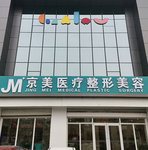 邯鄲向暉京美整形 邯鄲向暉京美整形