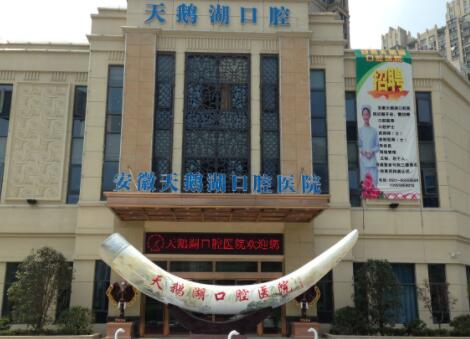 合肥天鵝湖整形醫(yī)院 合肥天鵝湖整形醫(yī)院