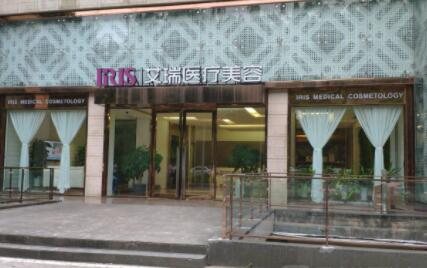 珠海艾瑞醫(yī)療美容門診部