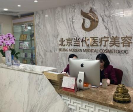 北京當代醫(yī)療美容門診部 北京當代醫(yī)療美容門診部