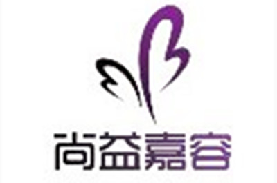 北京尚益嘉容醫(yī)療美容診所 北京尚益嘉容醫(yī)療美容診所
