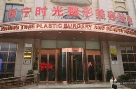 西寧時光整形 西寧時光整形
