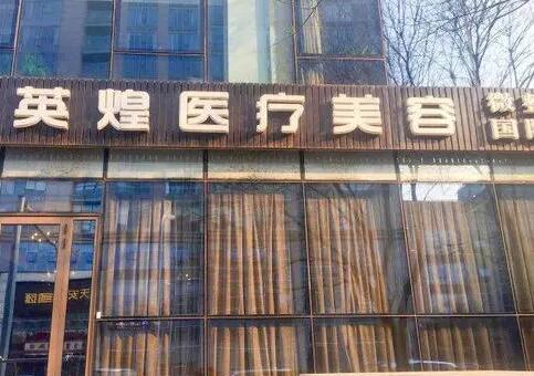 北京英煌整形美容醫(yī)院 北京英煌整形美容醫(yī)院